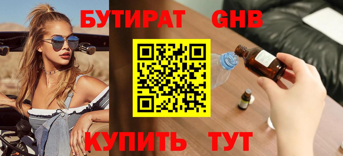 БУТИРАТ GHB Невинномысск